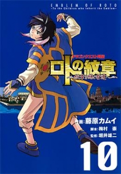 【クリックで詳細表示】【コミック】ドラゴンクエスト列伝 ロトの紋章～紋章を継ぐ者達へ～(10)