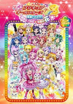 【クリックで詳細表示】【コミック】映画プリキュアオールスターズDX3 未来にとどけ！世界をつなぐ☆虹色の花 アニメコミック