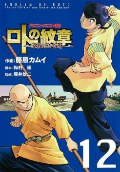 【クリックで詳細表示】【コミック】ドラゴンクエスト列伝 ロトの紋章～紋章を継ぐ者達へ～(12)