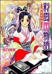 【クリックで詳細表示】【小説】彩雲国物語 黄金の約束