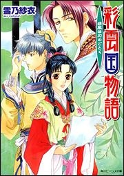 【クリックでお店のこの商品のページへ】【小説】彩雲国物語 緑風は刃のごとく