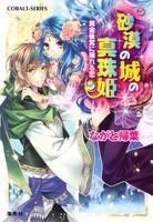 【クリックで詳細表示】【小説】砂漠の城の真珠姫 黄金後宮に揺れる恋