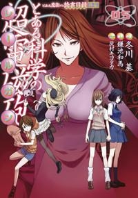 【クリックで詳細表示】【コミック】とある魔術の禁書目録外伝 とある科学の超電磁砲(5)