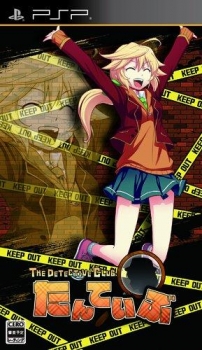 【クリックでお店のこの商品のページへ】【PSP】たんていぶ THE DETECTIVE CLUB -暗号と密室と怪人と- 初回限定版