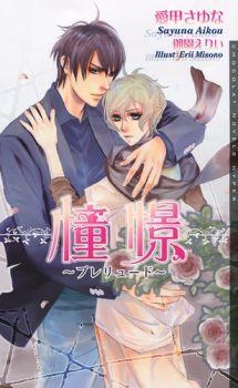 【クリックで詳細表示】【小説】憧憬 ～プレリュード～