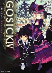 【クリックでお店のこの商品のページへ】【小説】GOSICK IV-ゴシック・愚者を代弁せよ-