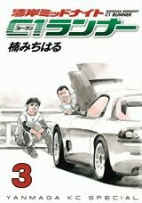 【クリックで詳細表示】【コミック】湾岸ミッドナイト C1ランナー(3)