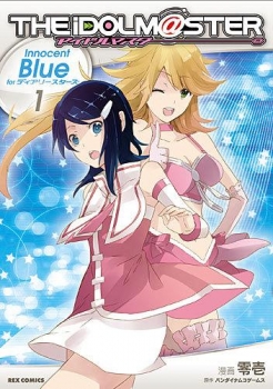 【クリックで詳細表示】【コミック】アイドルマスター Innocent Blue for ディアリースターズ(1)