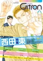 【クリックでお店のこの商品のページへ】【コミック】Citron Vol.9