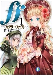 【クリックで詳細表示】【小説】ff(1) -フェアリー・ファイル-