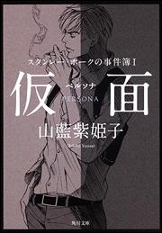 【クリックでお店のこの商品のページへ】【小説】スタンレー・ホークの事件簿 I 仮面 ペルソナ