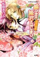 【クリックで詳細表示】【小説】平安ロマンティック・ミステリー 嘘つきは姫君のはじまり 初恋と挽歌