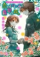 【クリックで詳細表示】【小説】ヴィクトリアン・ローズ・テーラー 恋のドレスと翡翠の森