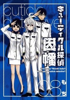 【クリックで詳細表示】【コミック】キューティクル探偵因幡(8) 通常版