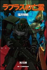 【クリックで詳細表示】【小説】ラプラスの亡霊 機動戦士ガンダムUC(5)