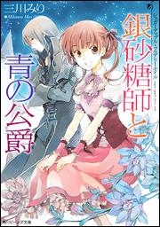 【クリックで詳細表示】【小説】シュガーアップル・フェアリーテイル 銀砂糖師と青の公爵