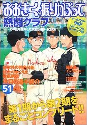 【クリックでお店のこの商品のページへ】【その他(書籍)】おおきく振りかぶって 熱闘グラフ--あの夏を焦がした試合＆選手 記録集