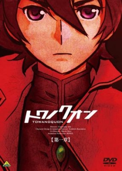 【クリックでお店のこの商品のページへ】【DVD】劇場版 トワノクオン 第1章 初回限定版