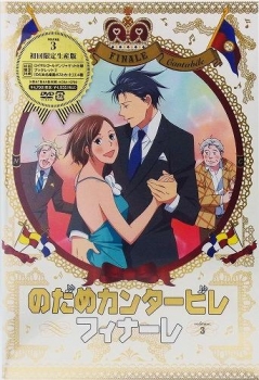 【クリックで詳細表示】【DVD】TV のだめカンタービレ フィナーレ 第3巻