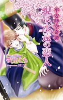 【クリックで詳細表示】【小説】平安時空奇譚 覡は永遠の恋人