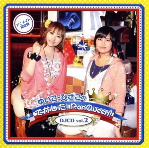 【クリックで詳細表示】【DJCD】DJCD ゆいこ・ひさこのでかした！RanQueen！ vol.2 アニメイト限定盤 (MP3)