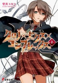 【クリックで詳細表示】【小説】クロノ×セクス×コンプレックス(2)