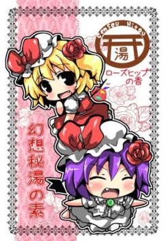 【クリックで詳細表示】【同人グッズ】東方Project 幻想秘湯の素 ローズヒップの香 / うみねこ亭