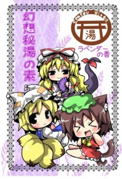 【クリックでお店のこの商品のページへ】【同人グッズ】東方Project 幻想秘湯の素 ラベンダーの香 / うみねこ亭