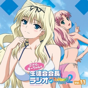 【クリックで詳細表示】【DJCD】ラジオCD ささら、まーりゃんの生徒会会長ラジオ for ToHeart2 Vol.11 (MP3)