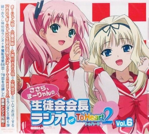 【クリックで詳細表示】【DJCD】ささら、まーりゃんの生徒会会長ラジオ for ToHeart2 ラジオCD Vol.6