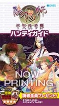 【クリックで詳細表示】【攻略本】陰陽師～平安妖奇譚～ ハンディガイド