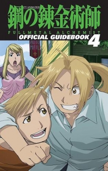 【クリックで詳細表示】【コミック】TVアニメーション「鋼の錬金術師 FULLMETAL ALCHEMIST」オフィシャルガイドブック (4)