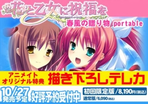 【クリックで詳細表示】【PSP】花と乙女に祝福を 春風の贈り物 portable 初回限定版