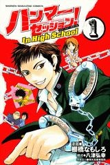 【クリックでお店のこの商品のページへ】【コミック】ハンマーセッション！ In High School(1)