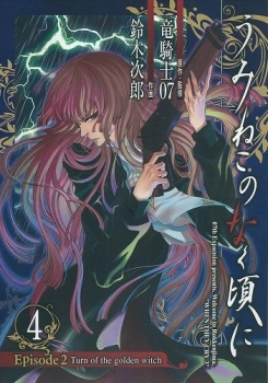 【クリックで詳細表示】【コミック】うみねこのなく頃に Episode2：Turn of the golden witch(4)