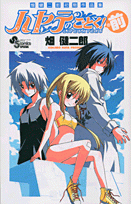 【クリックで詳細表示】【コミック】畑健二郎初期作品集 ハヤテのごとく！の前