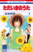 【クリックで詳細表示】【コミック】ただいまのうた(2)