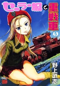 【クリックで詳細表示】【コミック】セーラー服と重戦車(5)