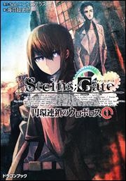 【クリックで詳細表示】【小説】STEINS；GATE 円環連鎖のウロボロス(1)