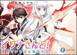 【クリックで詳細表示】【小説】イヅナさんと！ 世界でいちばん強いキス