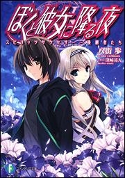 【クリックで詳細表示】【小説】ぼくと彼女に降る夜 スピリッツサクセサー～後継者たち