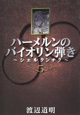 【クリックでお店のこの商品のページへ】【コミック】ハーメルンのバイオリン弾き～シェルクンチク～(5)