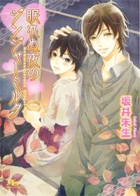 【クリックでお店のこの商品のページへ】【小説】眠れぬ夜のジンジャーミルク