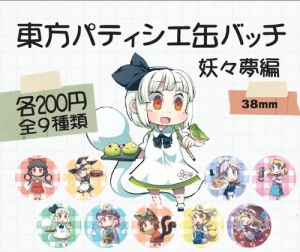 【クリックでお店のこの商品のページへ】【同人グッズ】東方Project 東方パティシエシリーズ 妖々夢編