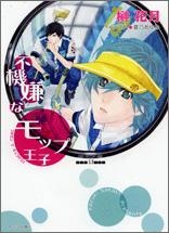 【クリックで詳細表示】【小説】不機嫌なモップ王子