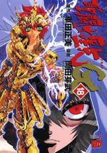 【クリックで詳細表示】【コミック】聖闘士星矢 EPISODE.G(18)