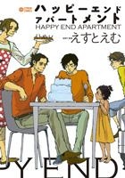 【クリックで詳細表示】【コミック】ハッピーエンドアパートメント