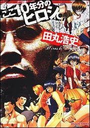 【クリックで詳細表示】【コミック】ここ10年分のヒロシ。