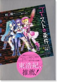 【クリックで詳細表示】【小説】ゴーストの条件 クラウドを巡礼する想像力