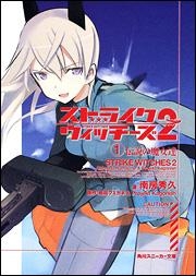 【クリックで詳細表示】【小説】ストライクウィッチーズ2 (1)伝説の魔女達